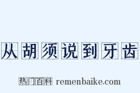 从胡须说到牙齿是什么意思的图片
